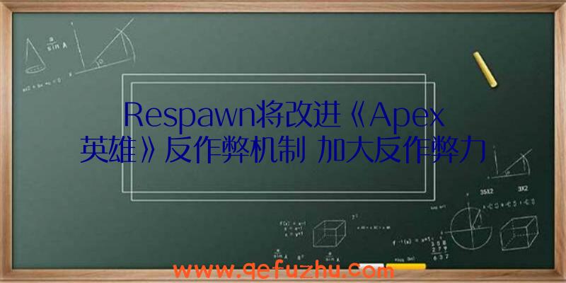 Respawn将改进《Apex英雄》反作弊机制